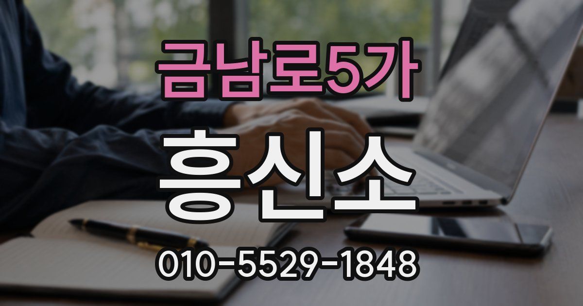 금남로5가 흥신소