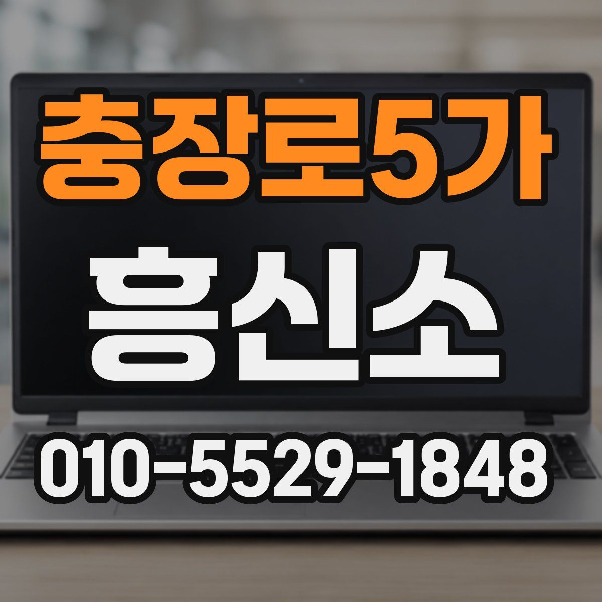 충장로5가 흥신소