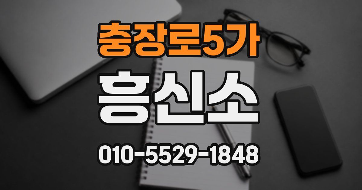 충장로5가 흥신소