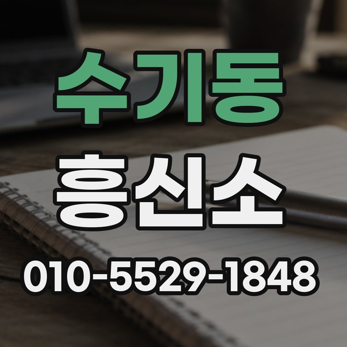수기동 흥신소 문의 전 꼭 확인할 사항