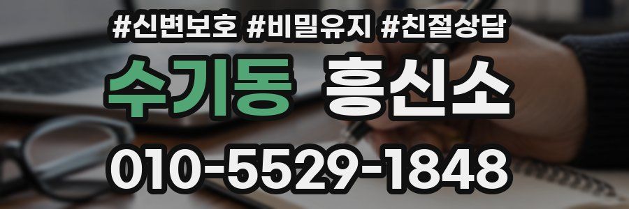수기동 흥신소