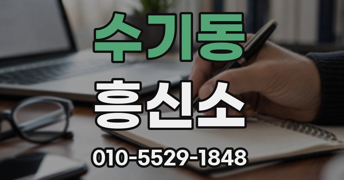 수기동 흥신소