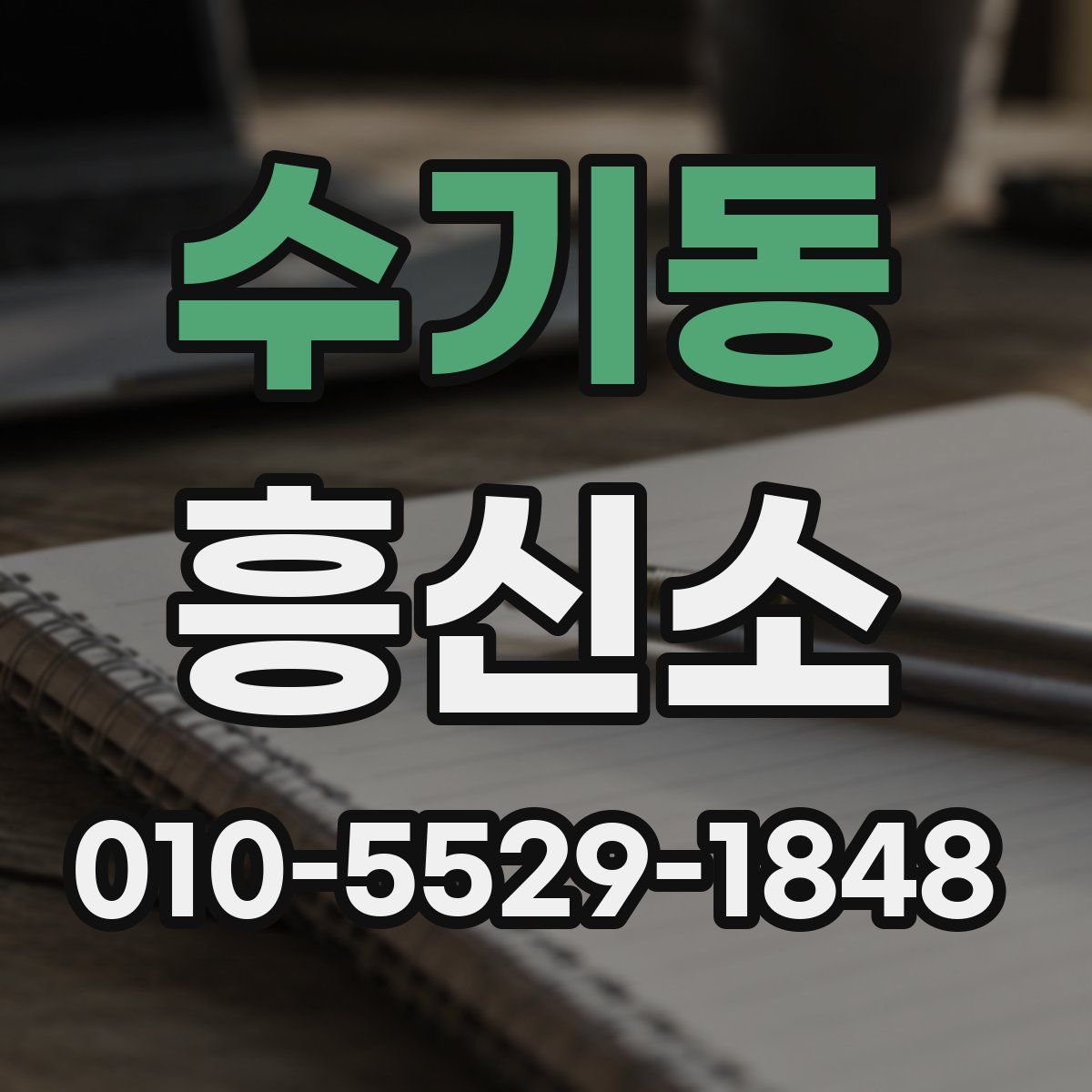 수기동 흥신소
