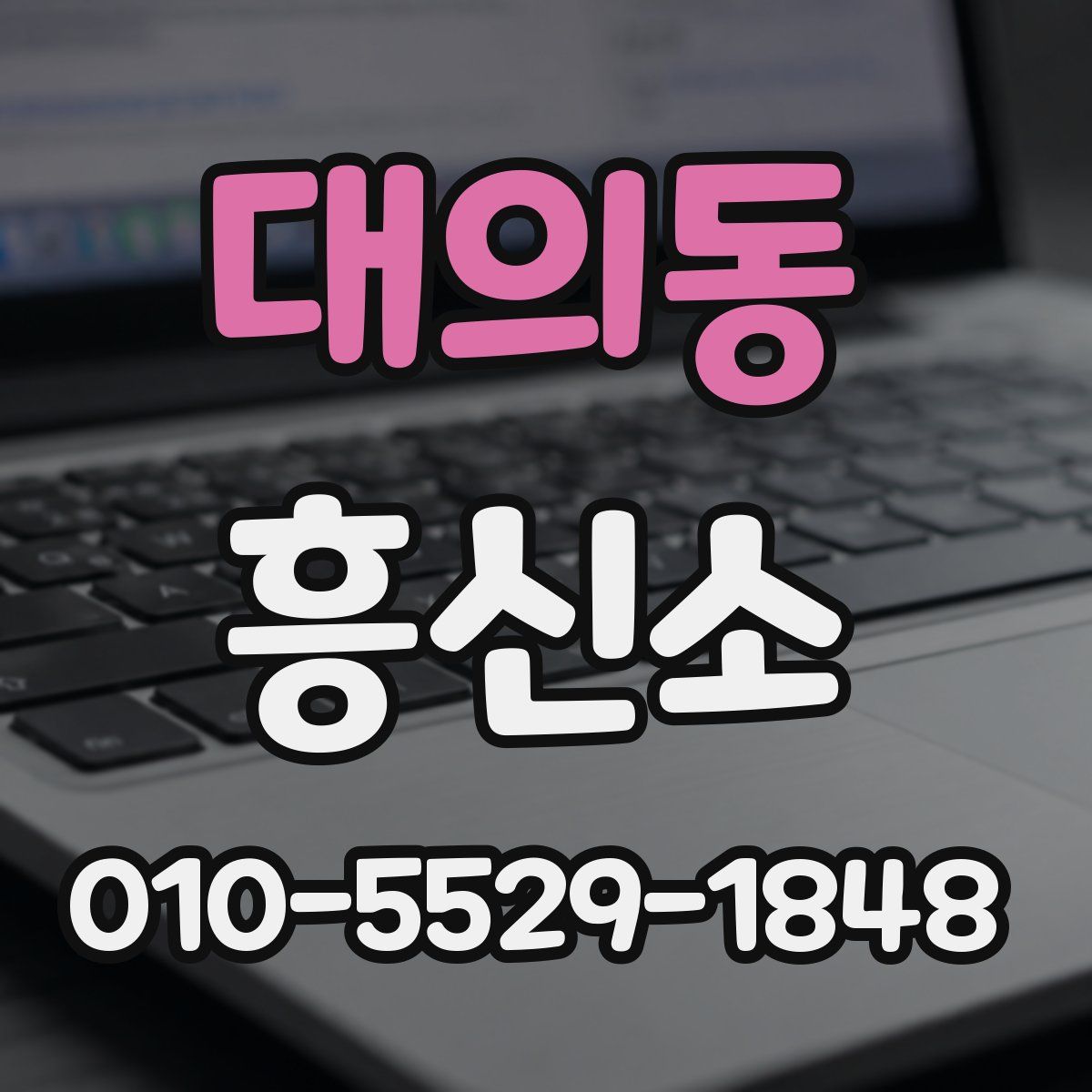 대의동 흥신소