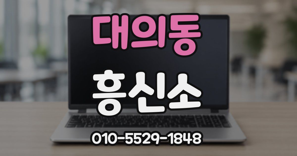 대의동 흥신소