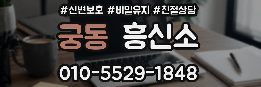 궁동 흥신소