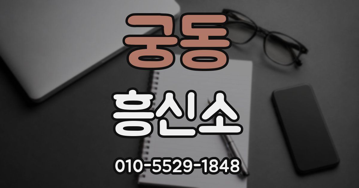 궁동 흥신소