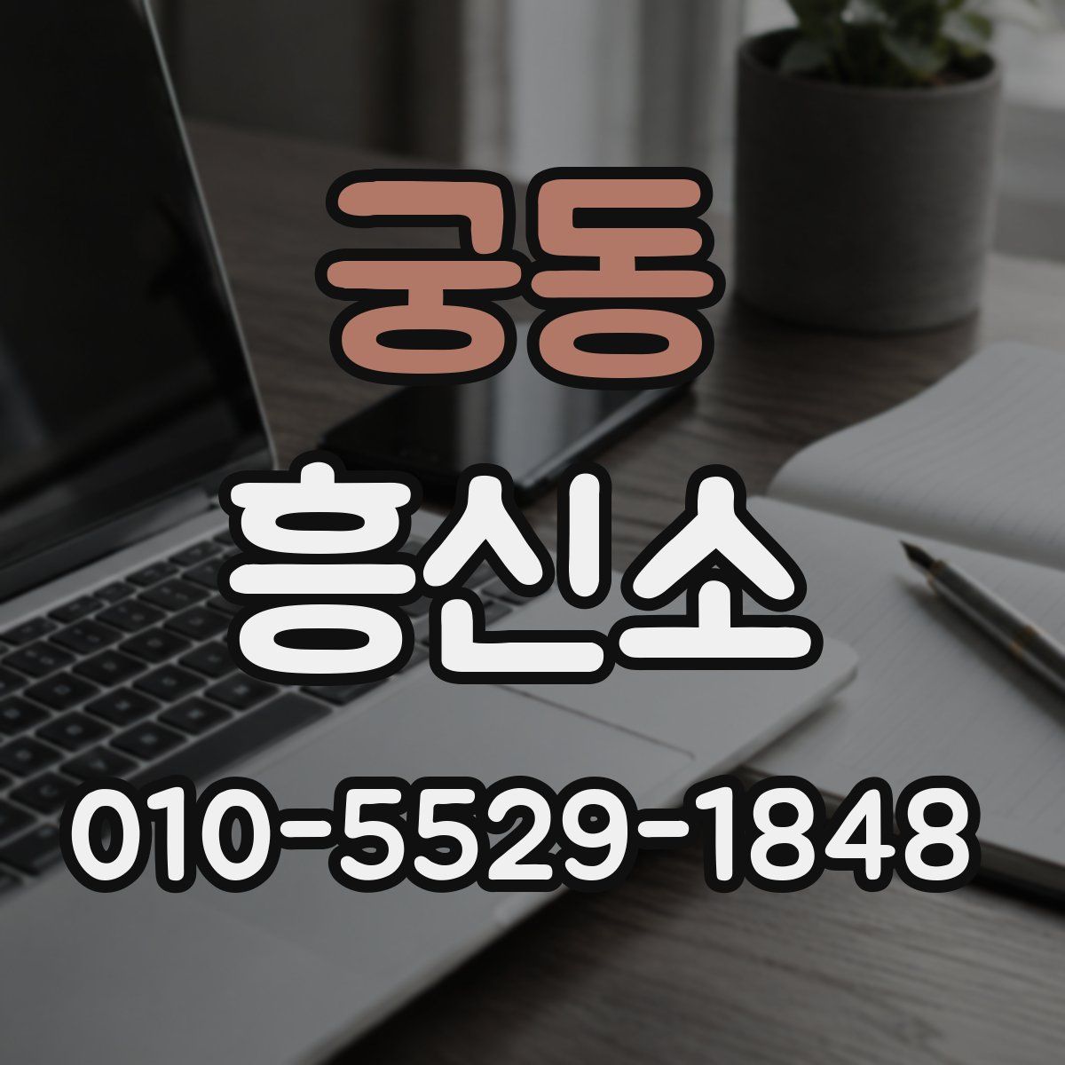 궁동 흥신소