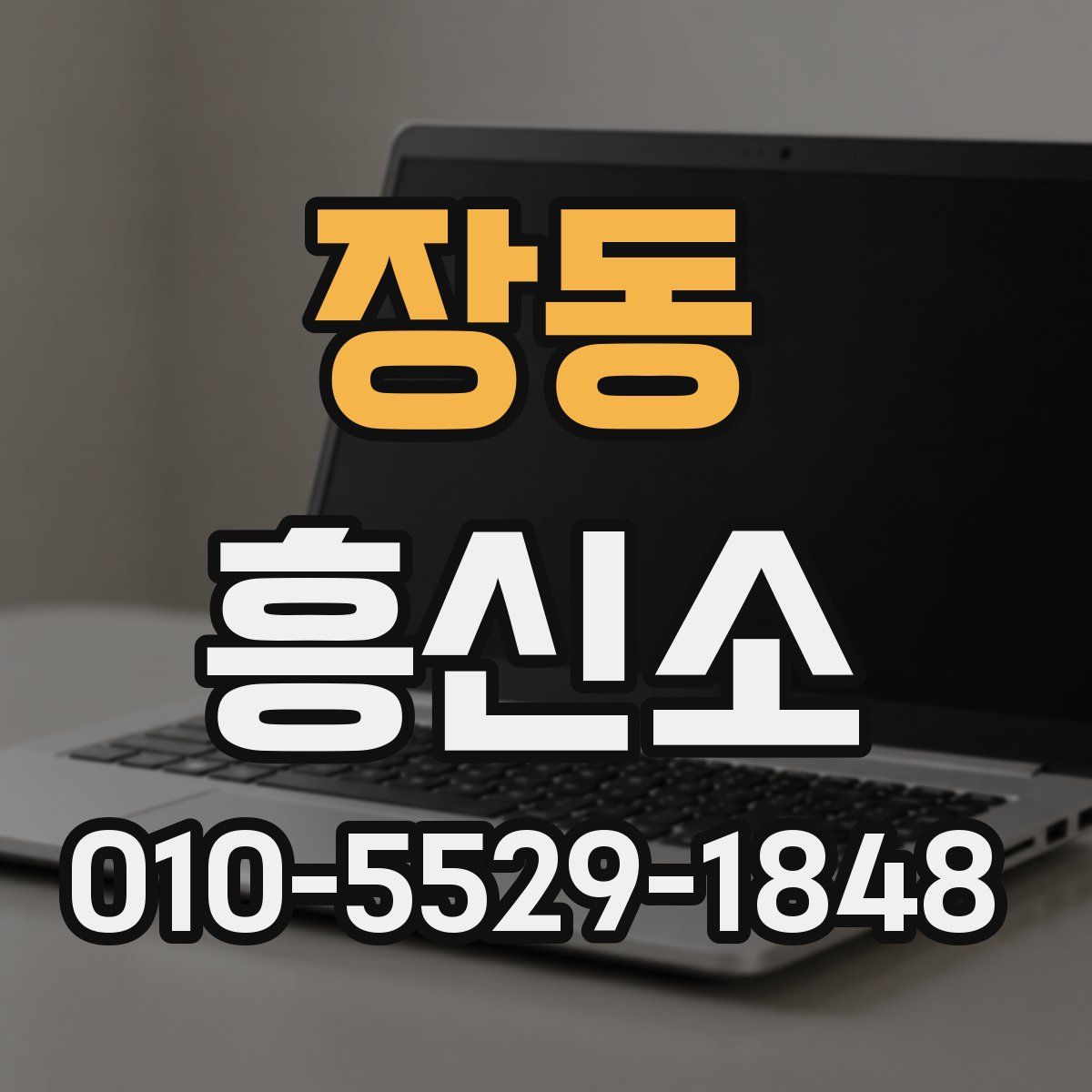 장동 흥신소