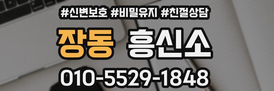 장동 흥신소