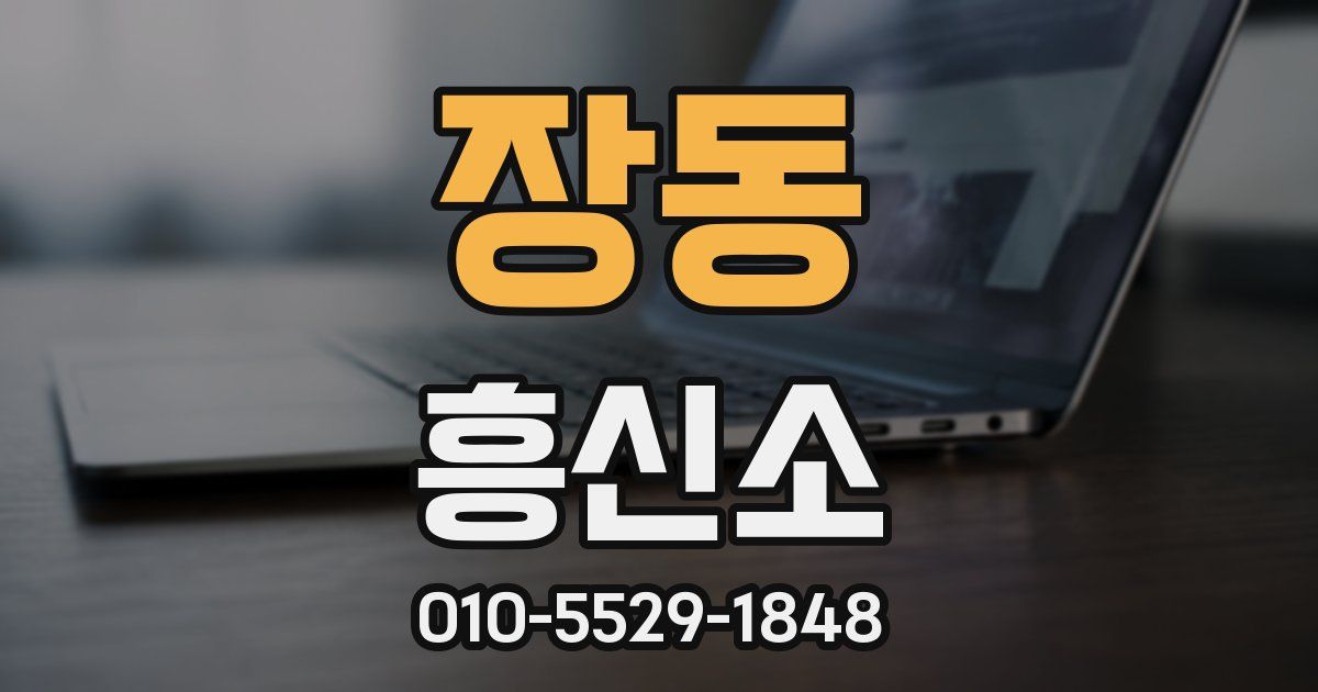 장동 흥신소