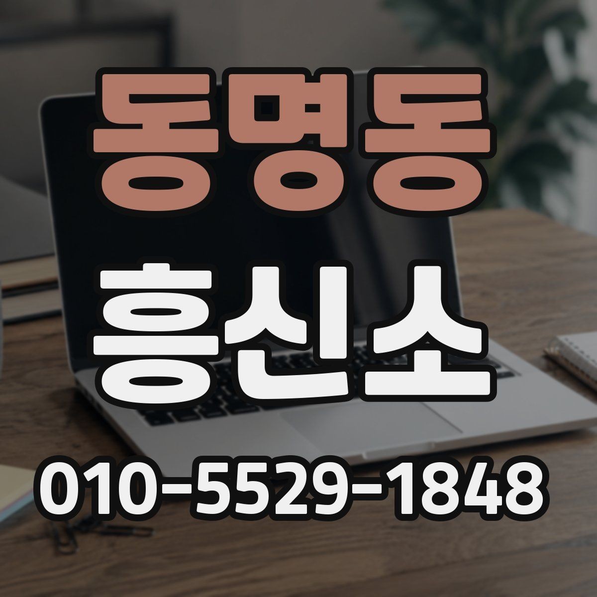 동명동 흥신소 문의가 필요한 순간은 언제일까