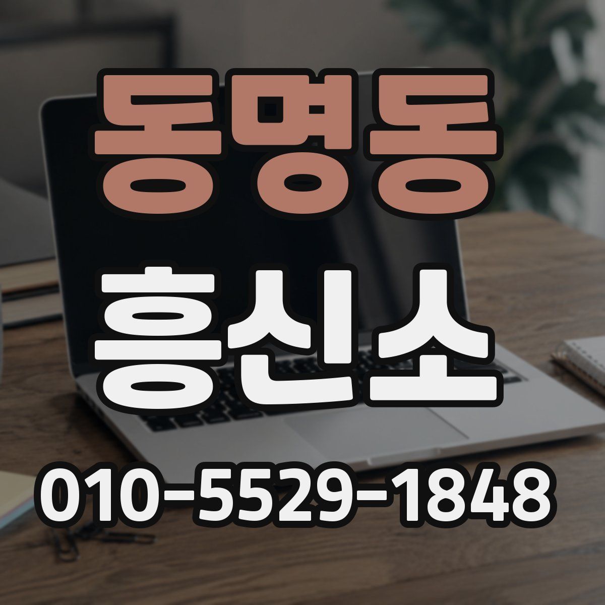 동명동 흥신소