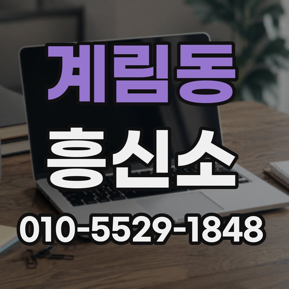 계림동 흥신소
