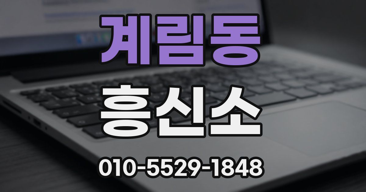 계림동 흥신소