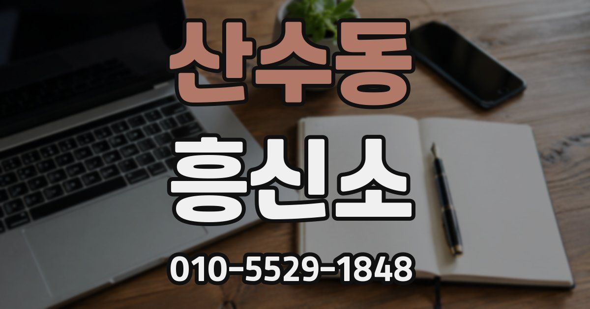 산수동 흥신소