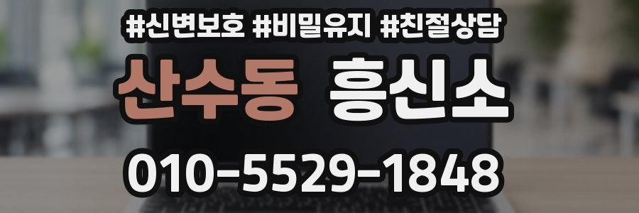 산수동 흥신소