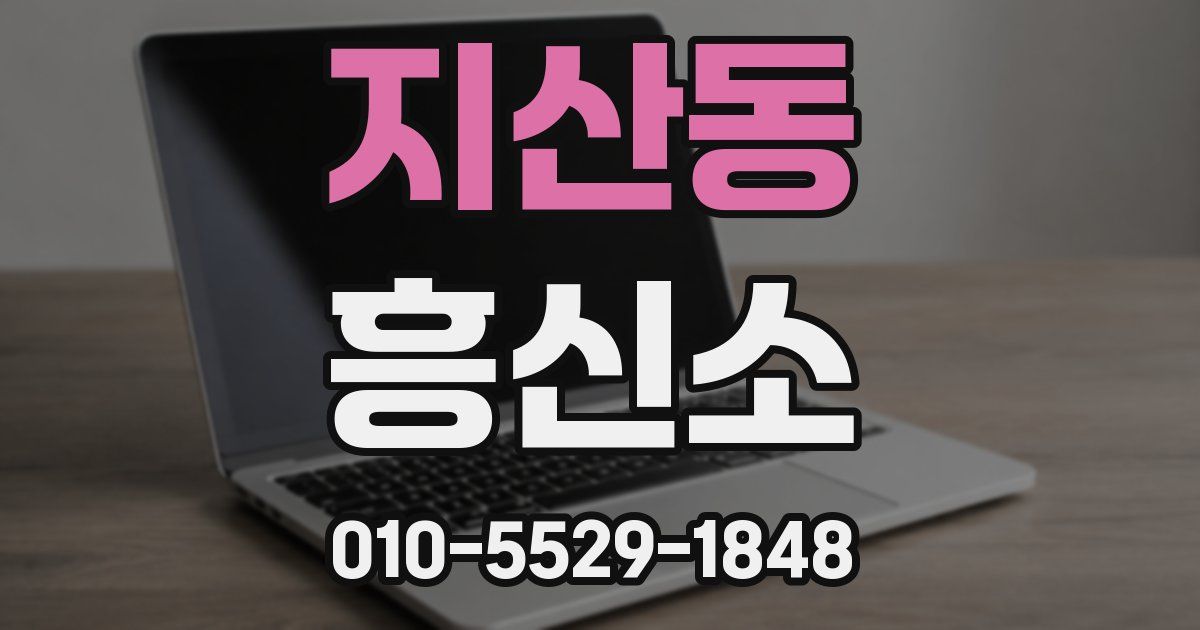 지산동 흥신소