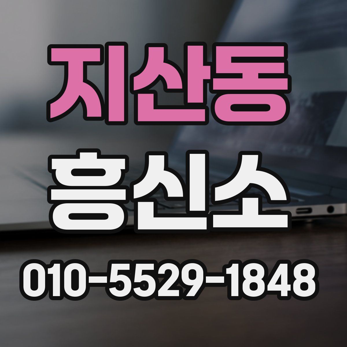 지산동 흥신소