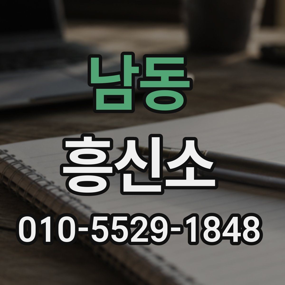 남동 흥신소 선택 전에 확인할 후기와 정보