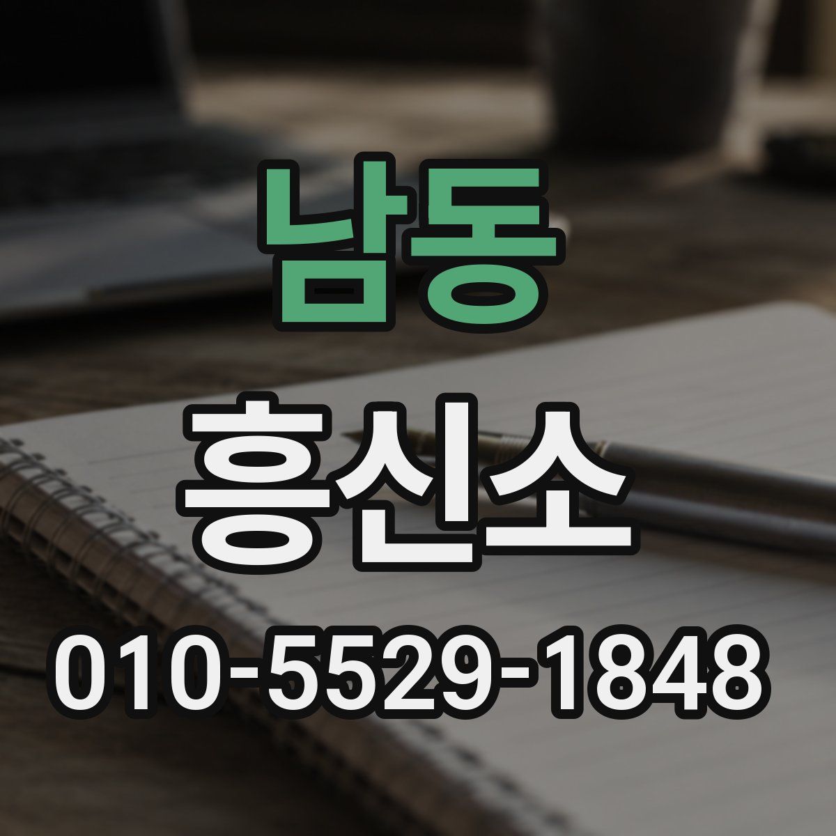 남동 흥신소