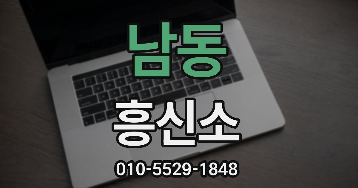 남동 흥신소