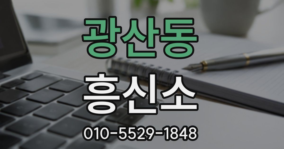 광산동 흥신소