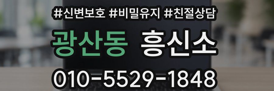 광산동 흥신소