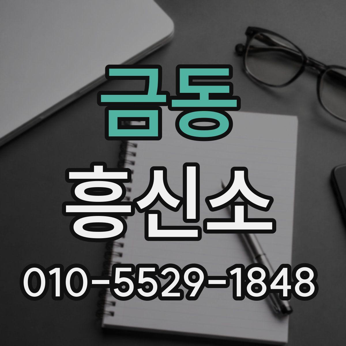 금동 흥신소