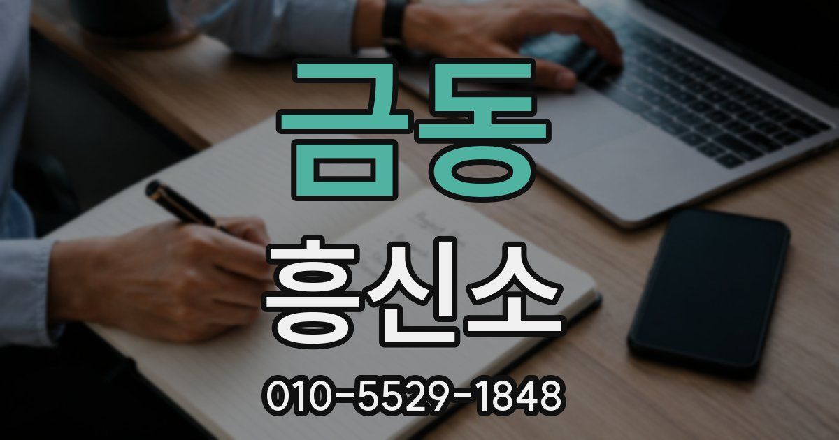 금동 흥신소