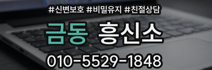 금동 흥신소