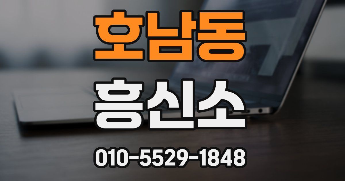 호남동 흥신소