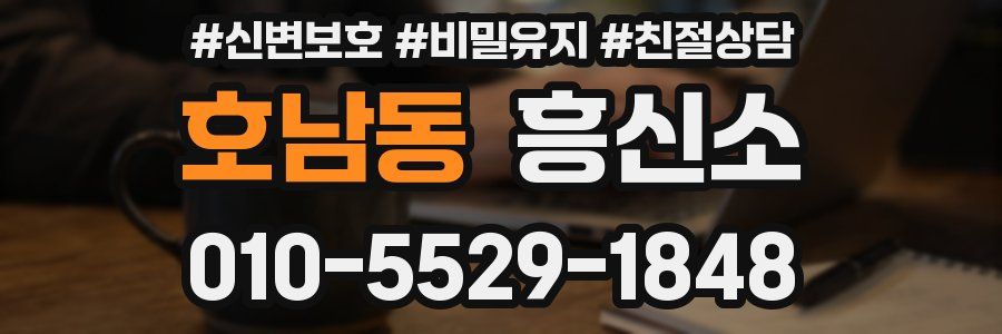 호남동 흥신소