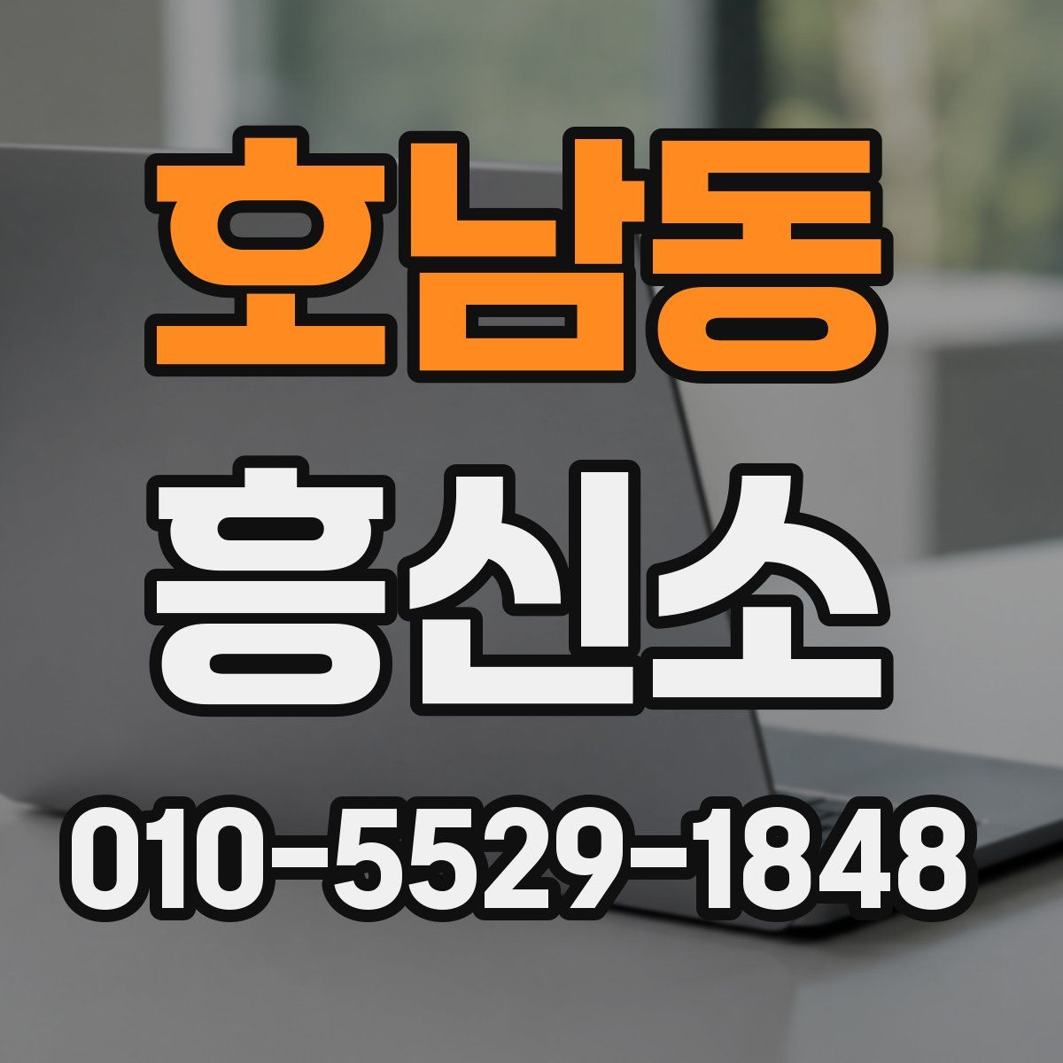 호남동 흥신소