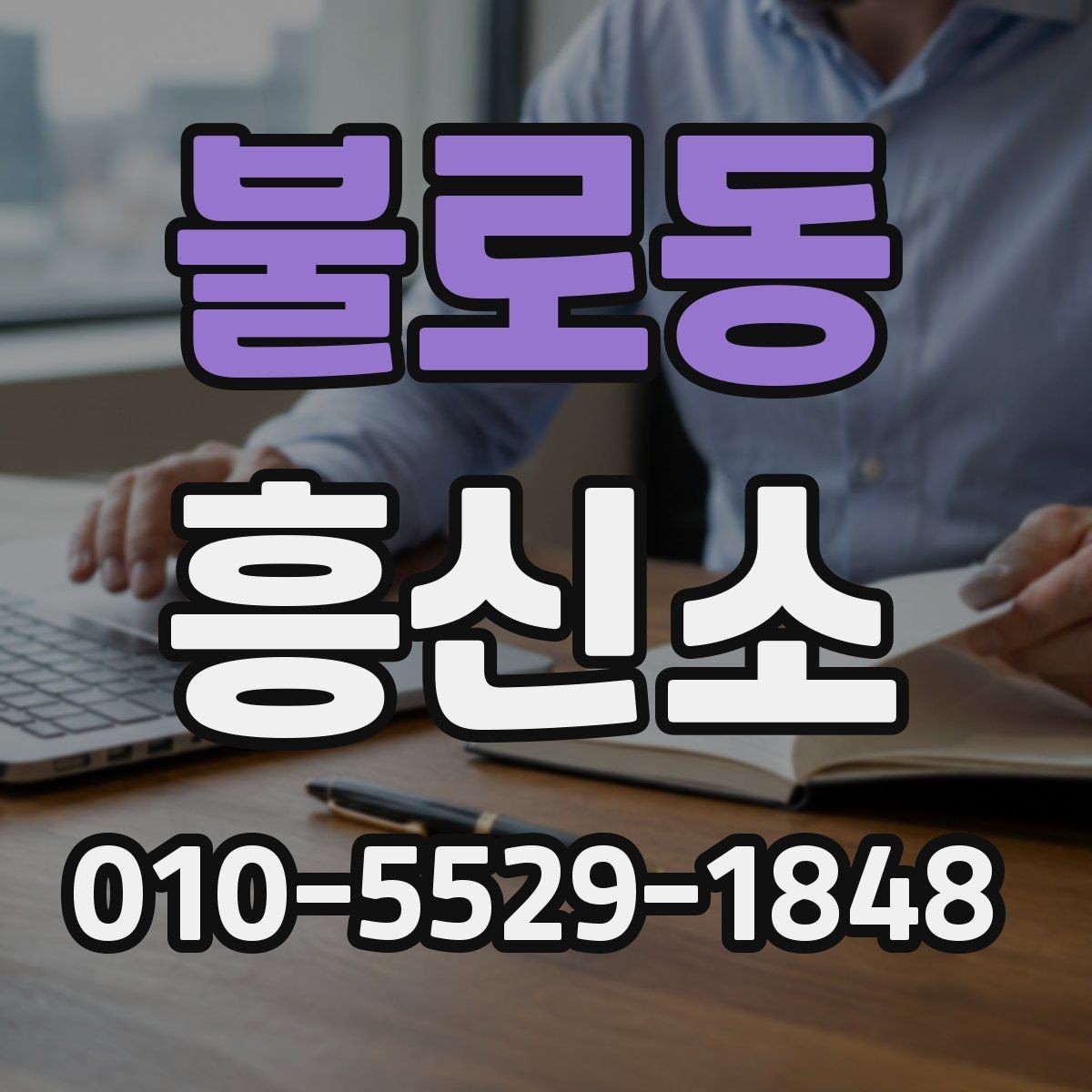 불로동 흥신소 상담에서 확인해야 할 응답 태도