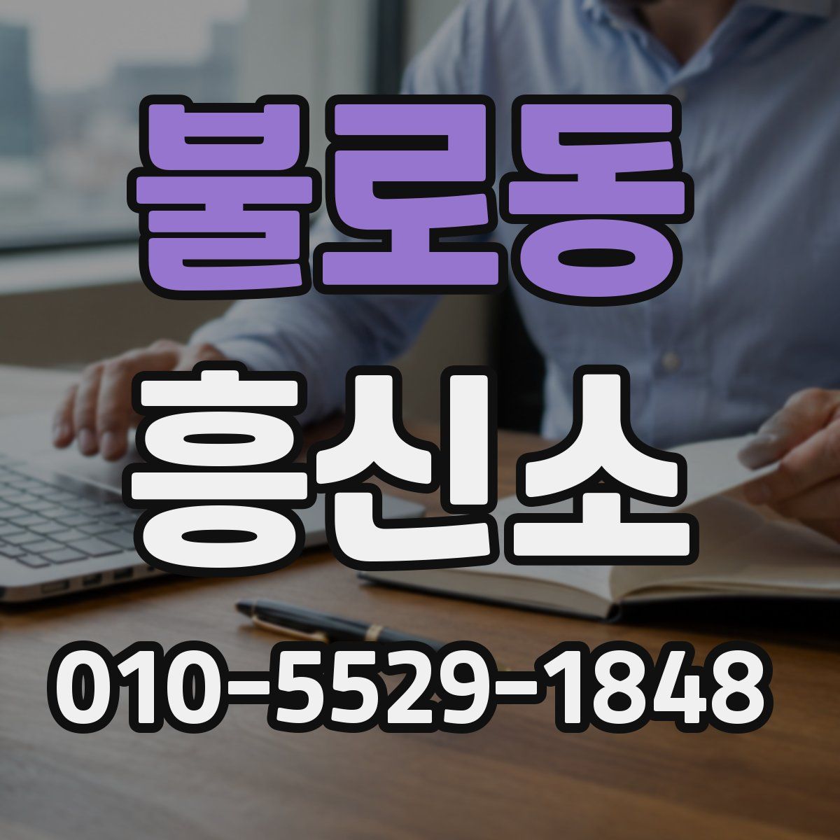 불로동 흥신소