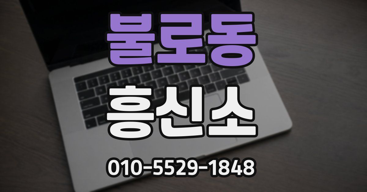불로동 흥신소