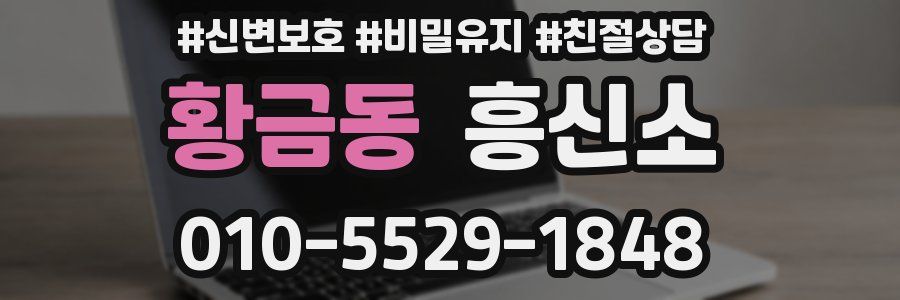 황금동 흥신소