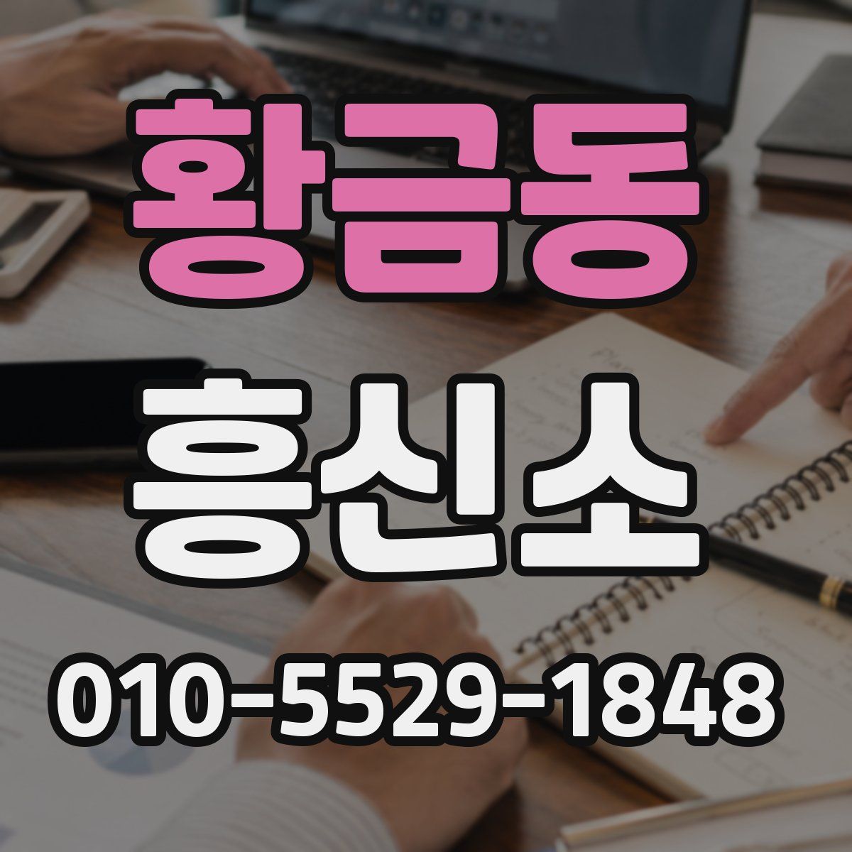 황금동 흥신소