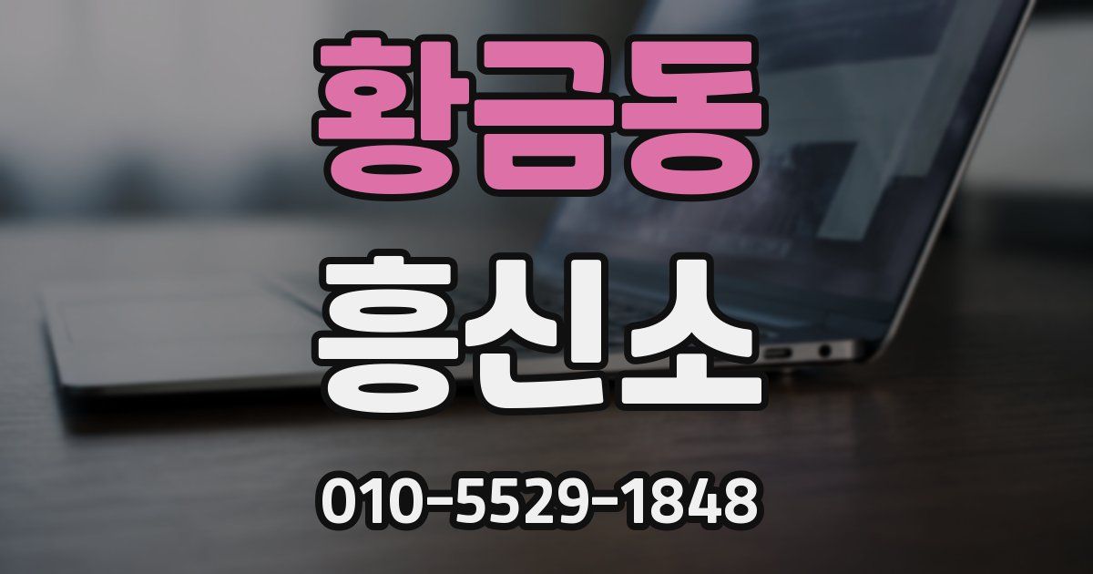 황금동 흥신소