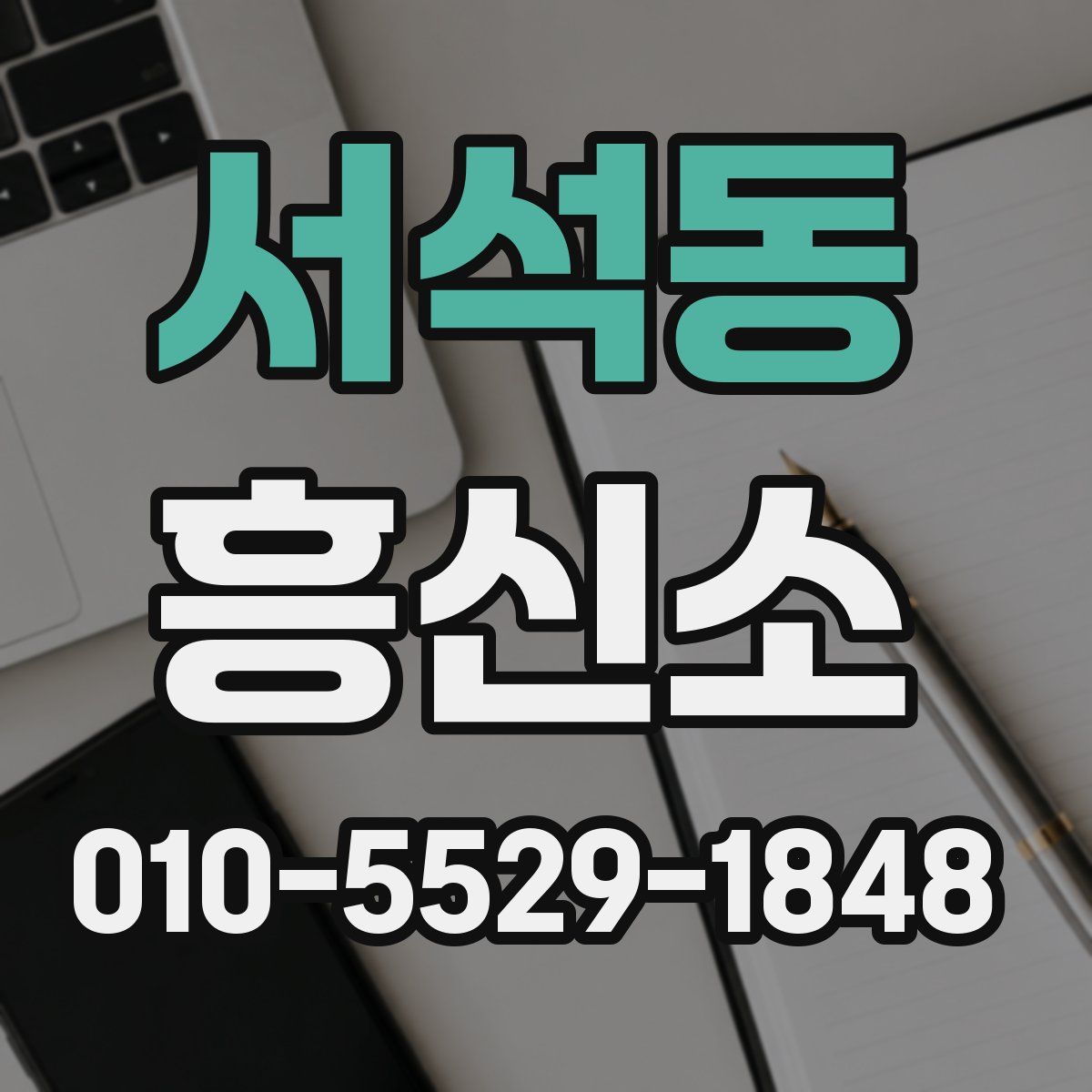 서석동 흥신소
