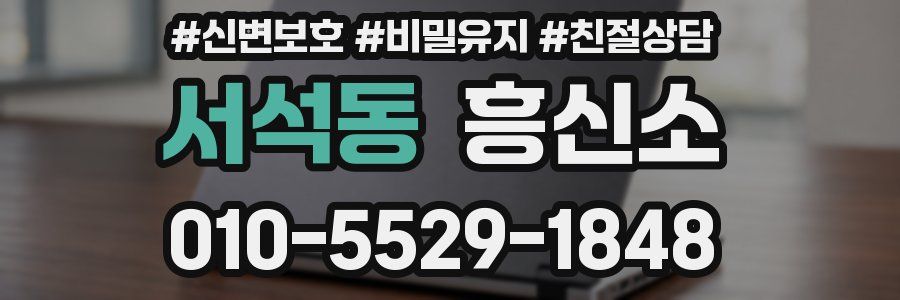 서석동 흥신소