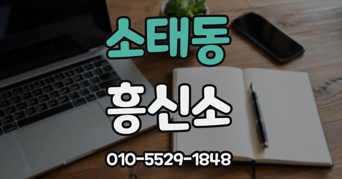 소태동 흥신소