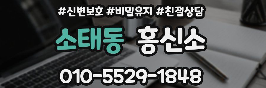 소태동 흥신소