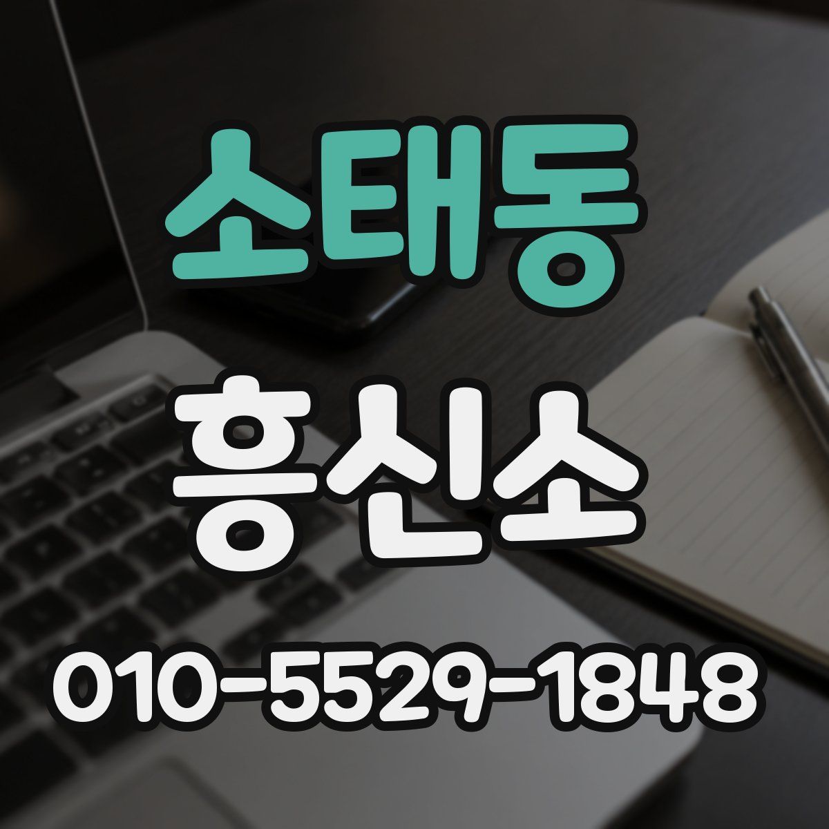 소태동 흥신소