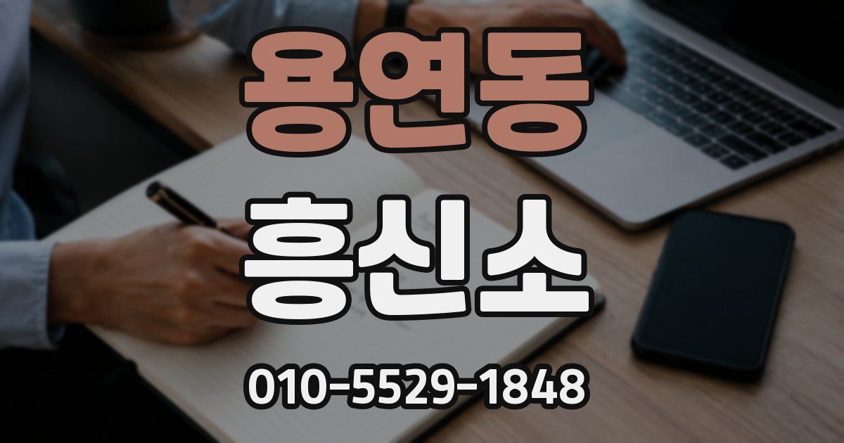 용연동 흥신소