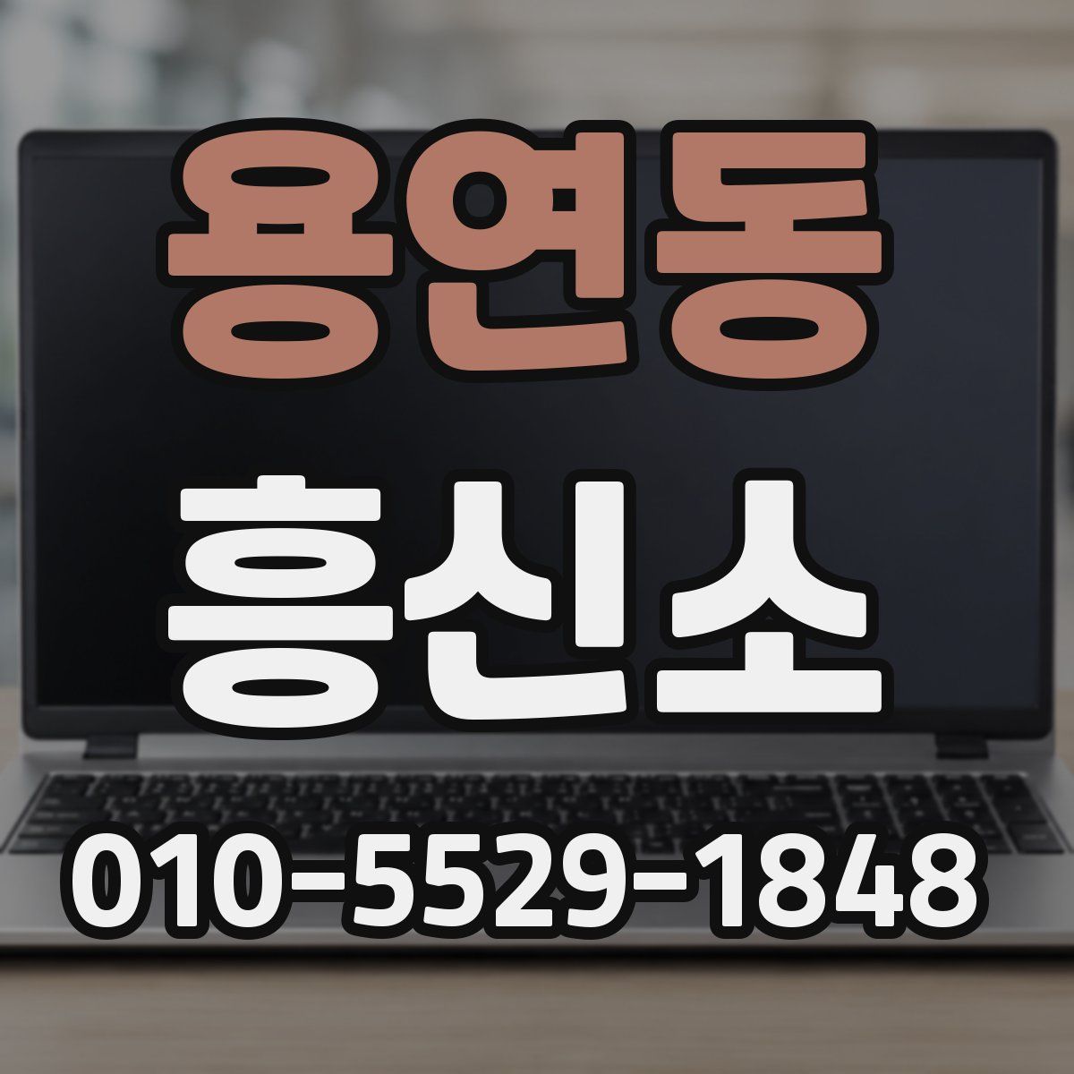 용연동 흥신소