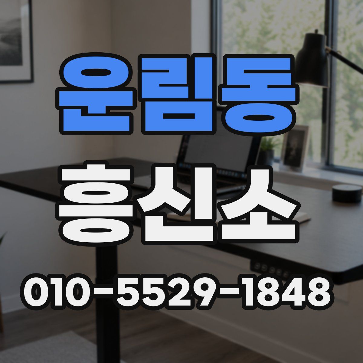운림동 흥신소