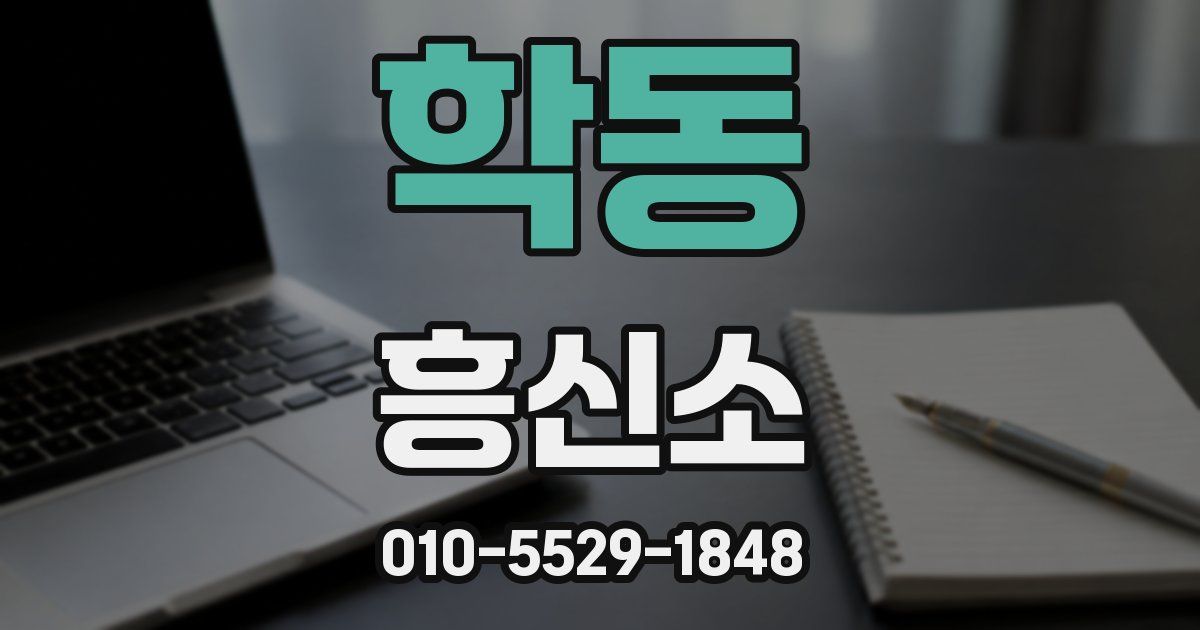 학동 흥신소