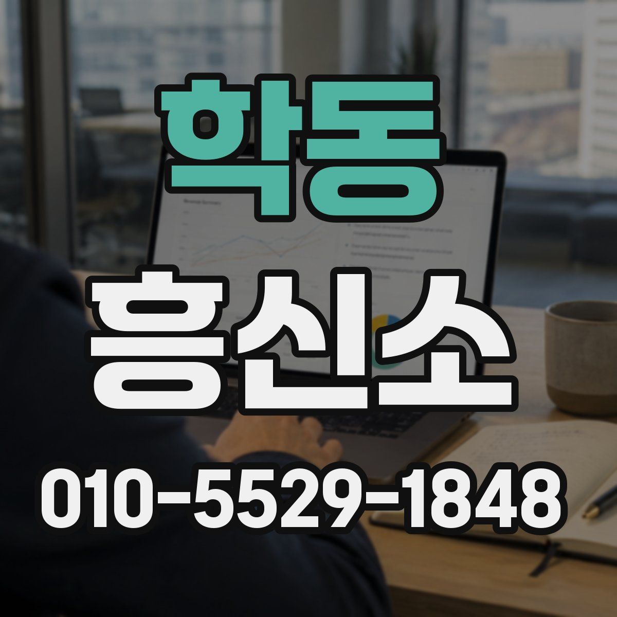 학동 흥신소